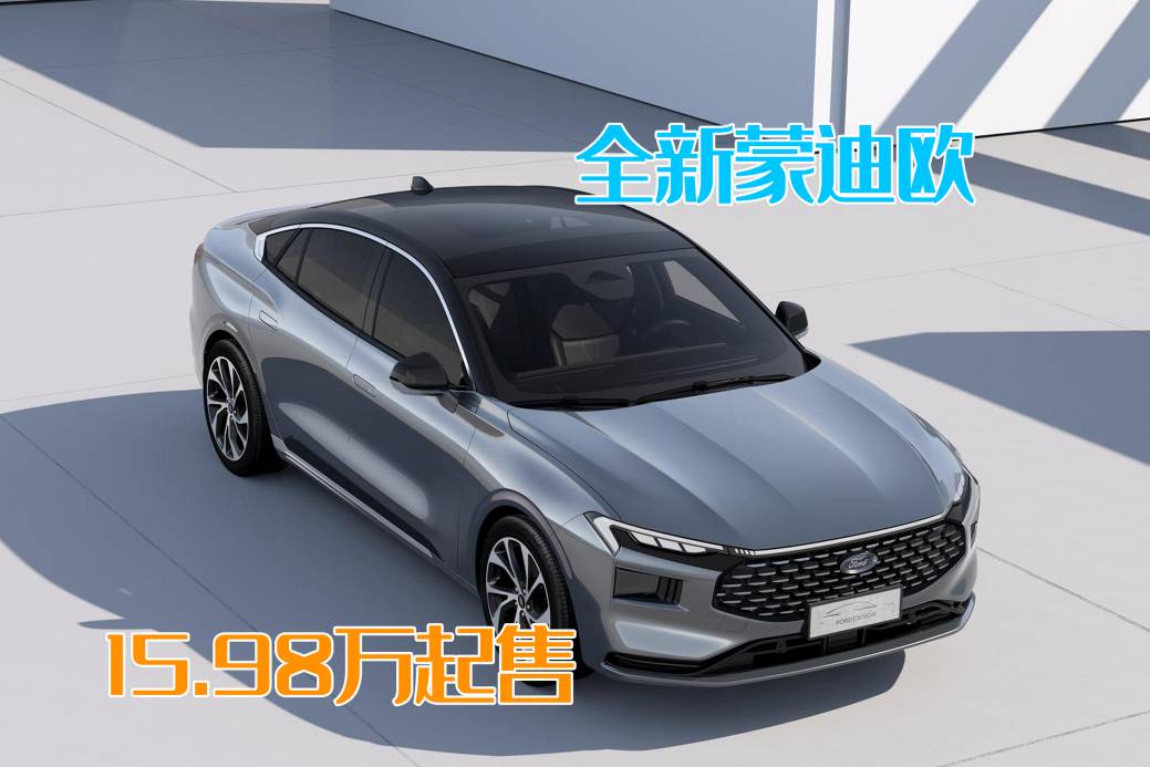 合資中型車真正的“卷王”？全新?lián)Q代的福特蒙迪歐