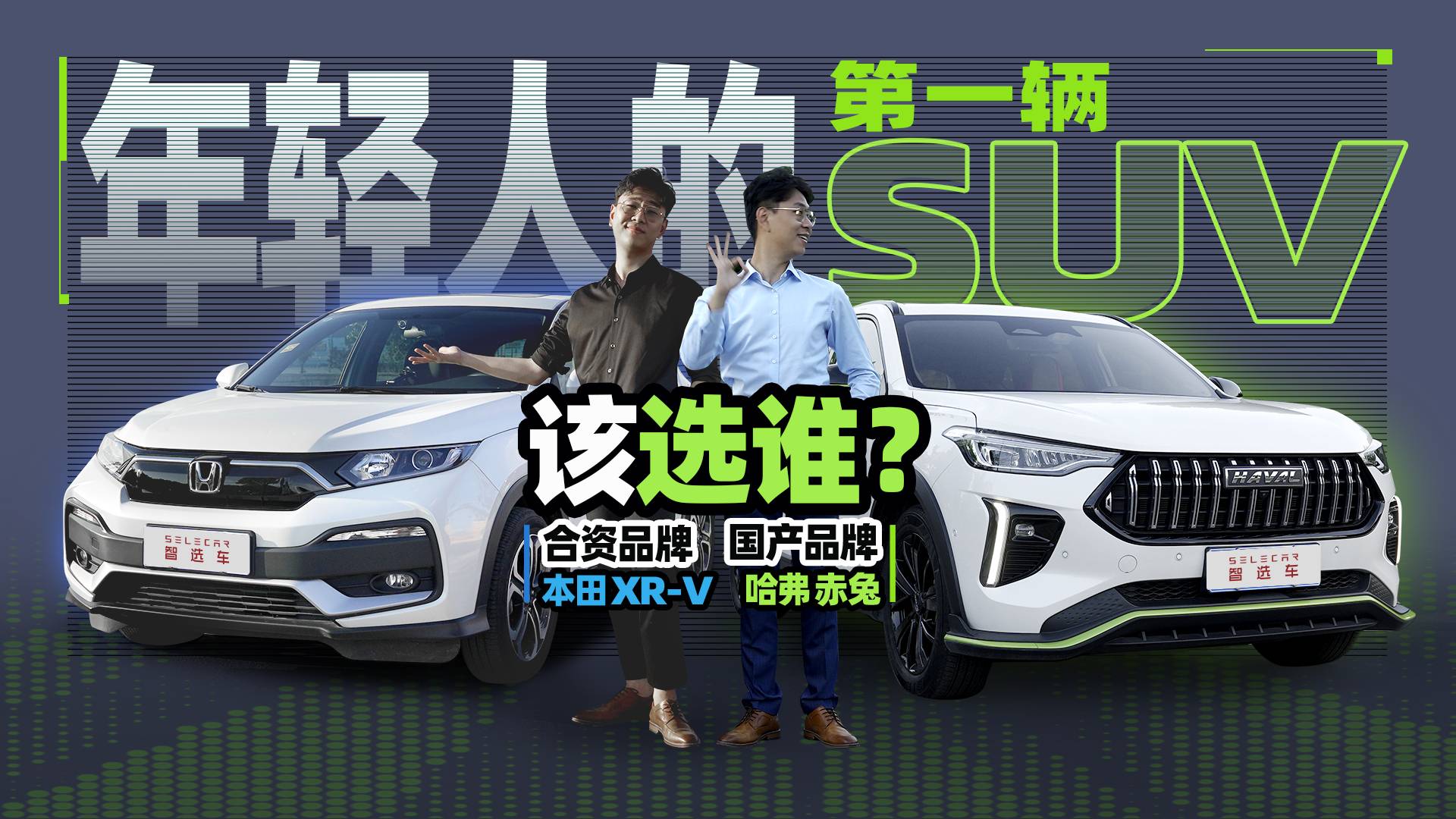 哈弗赤兔還是本田XR-V，年輕人第一輛SUV該如何選？