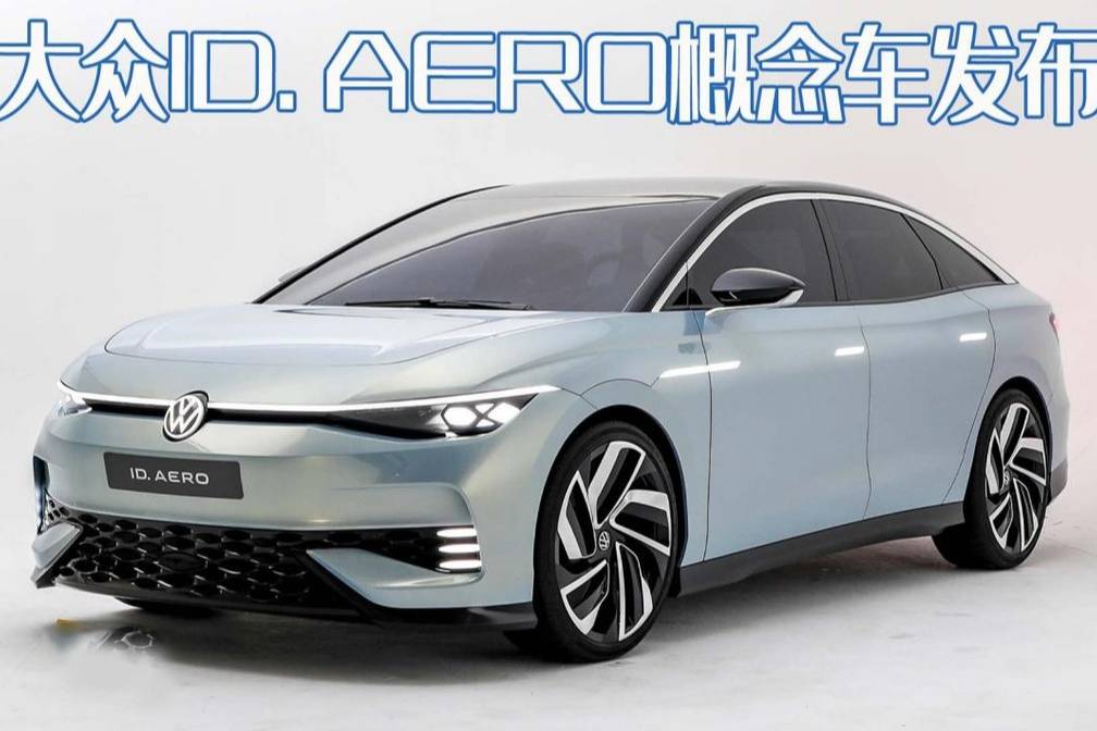 纯电帕萨特？大众ID. AERO概念车发布，预计明年国内发售
