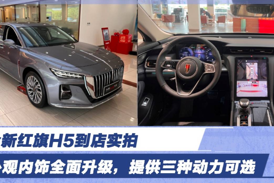 外觀內(nèi)飾全面升級(jí)，提供三種動(dòng)力可選 全新紅旗H5到店實(shí)拍