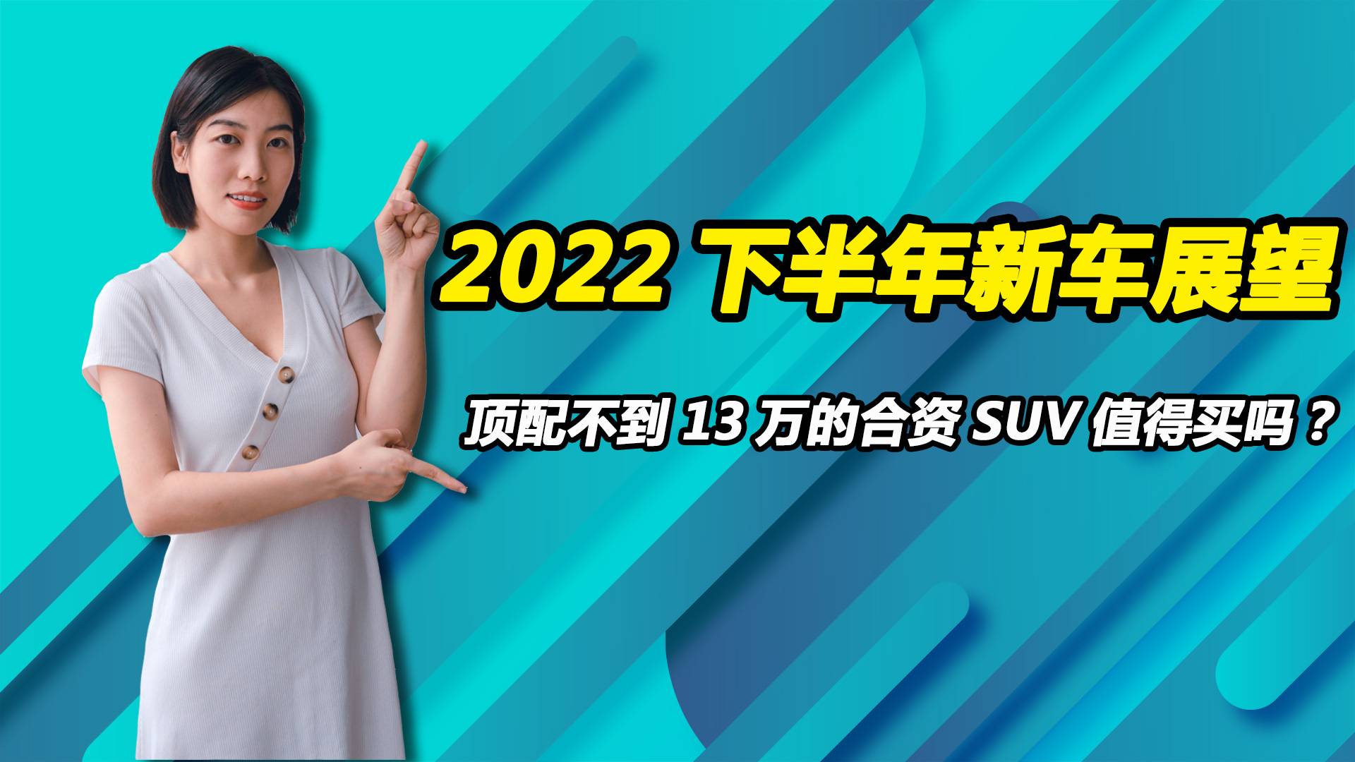 2022下半年新車展望：頂配不到13萬(wàn)的創(chuàng)酷RS值得買嗎？