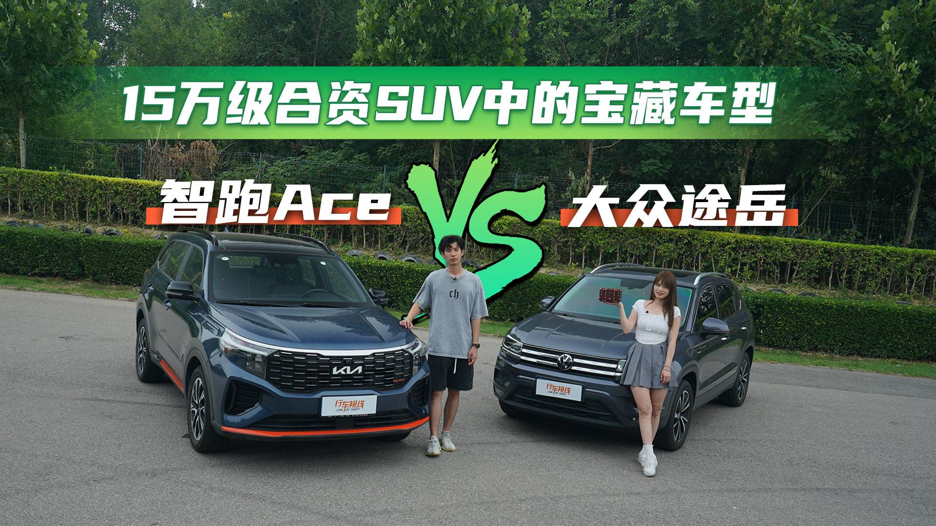 途岳PK智跑Ace 誰是15萬級合資SUV中的“寶藏”車型