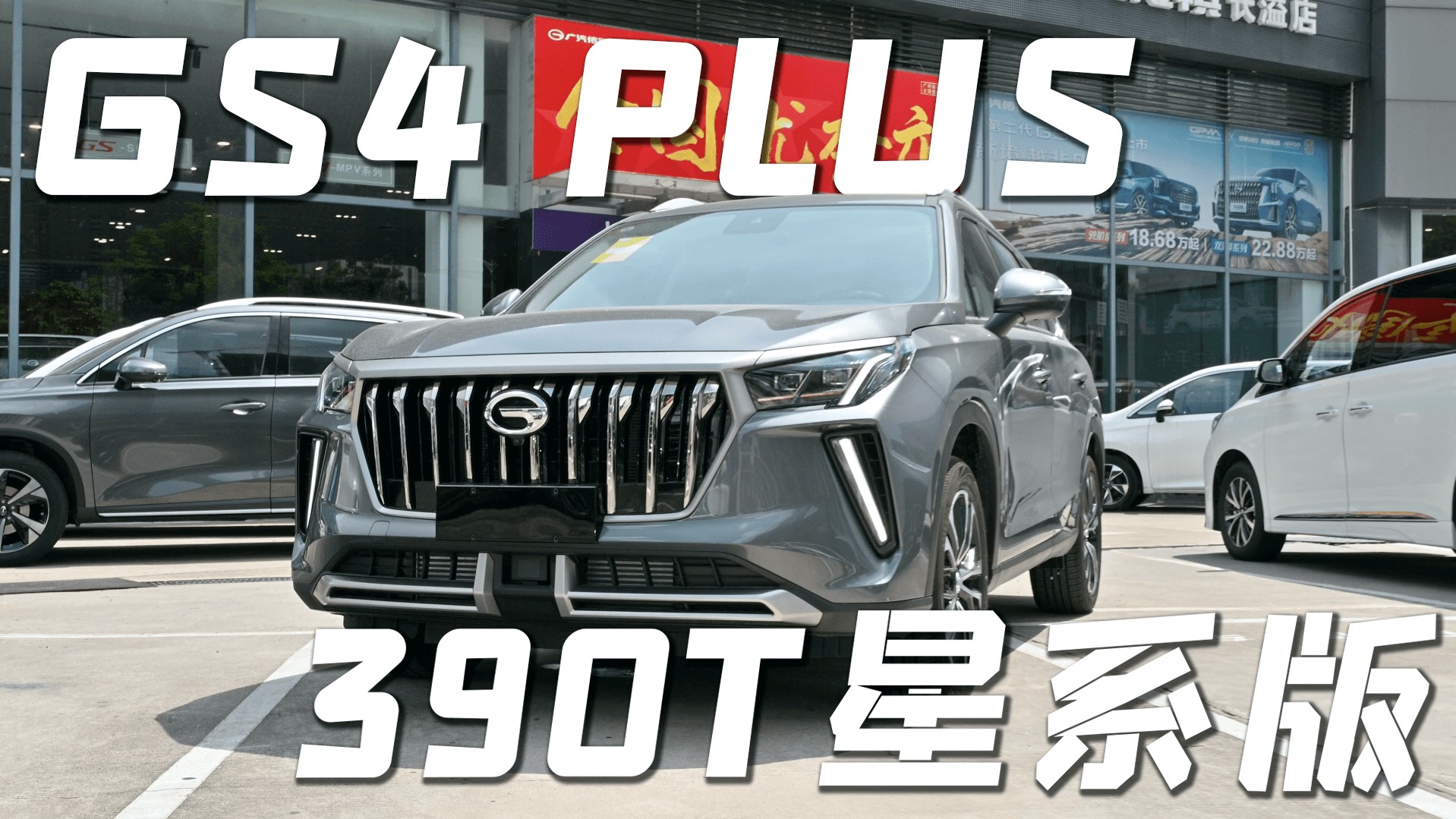 比舊款入門便宜6千，探店傳祺GS4 PLUS 390T星系版