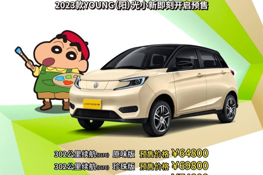 2023款YOUNG（陽）光小新上市，不到7萬，續(xù)航300+