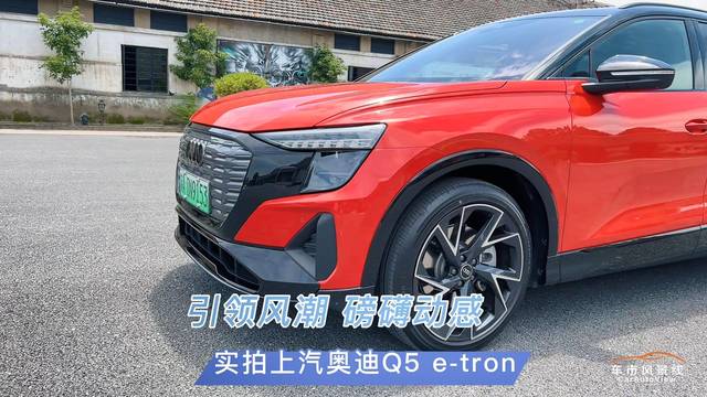 引领风潮 实拍上汽奥迪Q5 e-tron