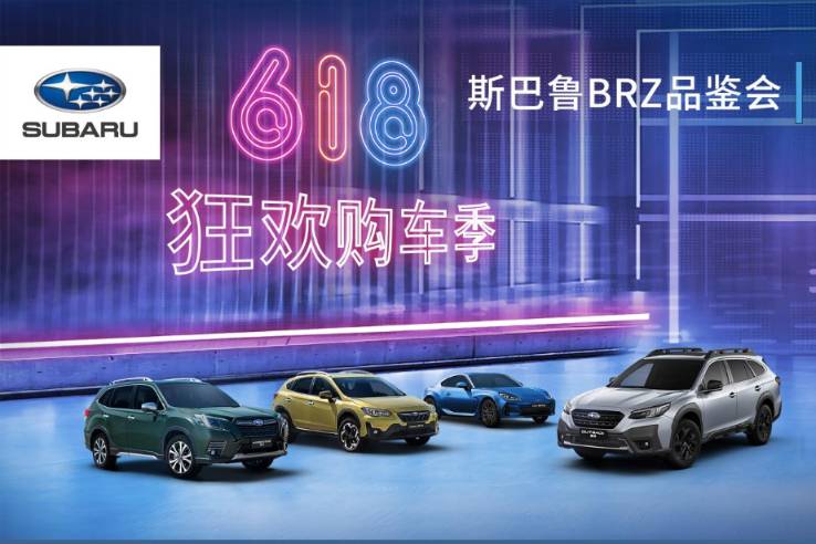 熱愛當(dāng)燃 安徽鈞升SUBARU BRZ 新車品鑒會(huì)圓滿結(jié)束