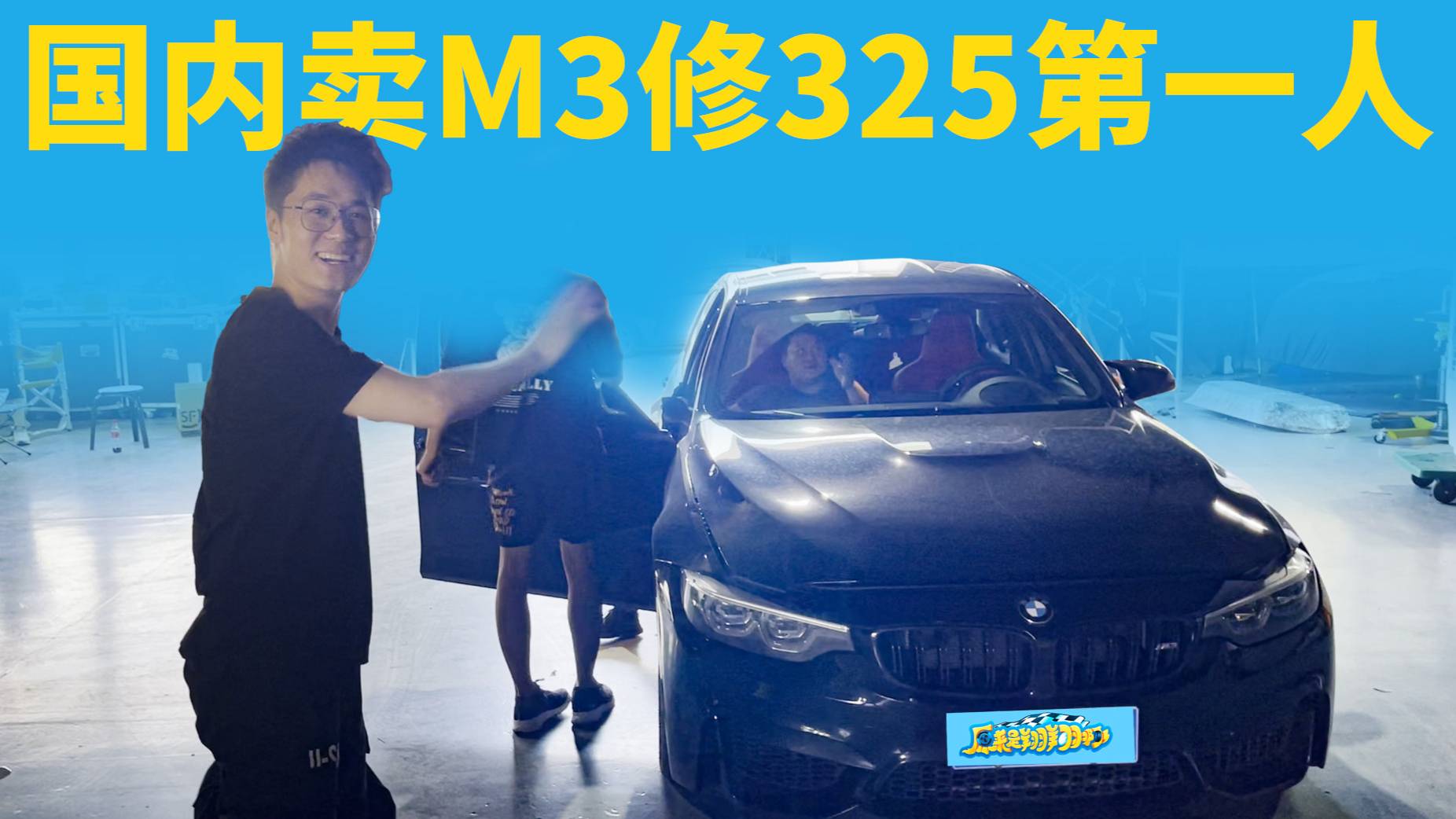 大家好，我是全國(guó)賣M3修325第一人……