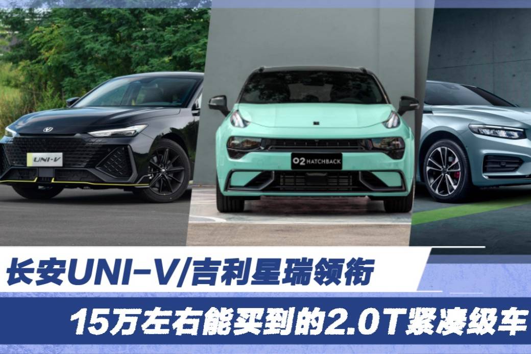 长安UNI-V/星瑞领衔 15万左右能买到的2.0T紧凑级车