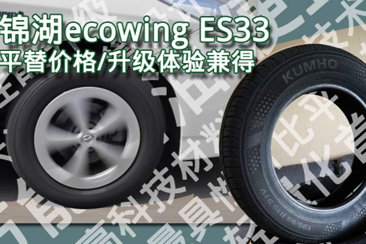 锦湖ecowing ES33 平替价格/升级体验兼得