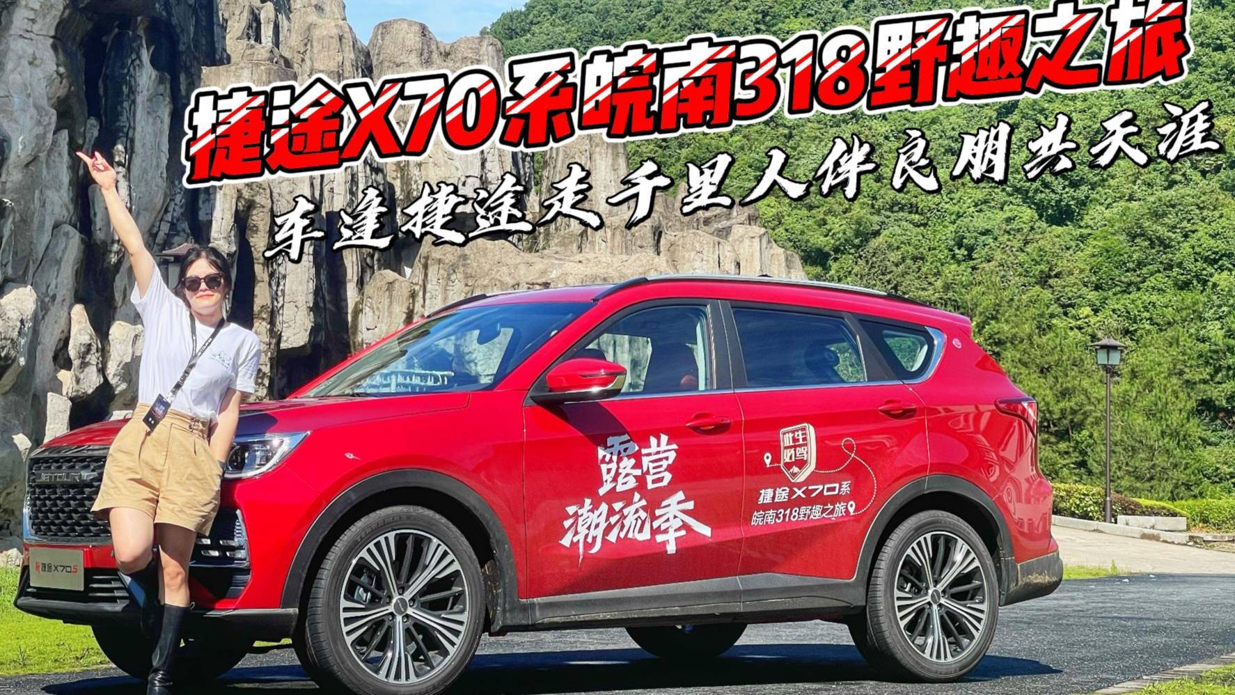 卉試駕|與捷途X70系皖南318野趣之旅 愛(ài)出發(fā)的人更愛(ài)抵達(dá)