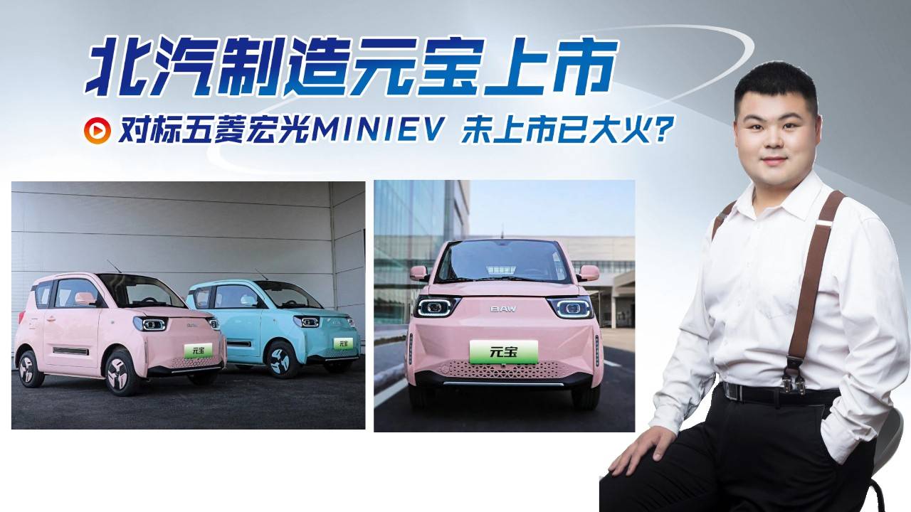 北汽制造元寶上市，對標(biāo)五菱 未上市便已大火？這價格值得買嗎？