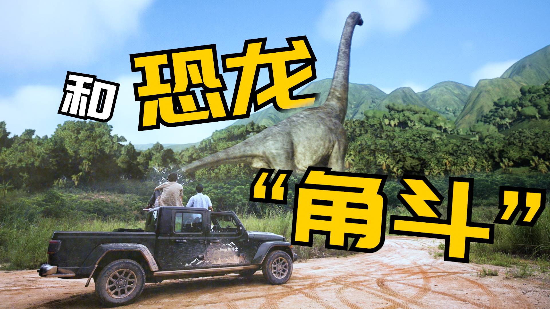 侏羅紀(jì)公園——和恐龍“角斗”