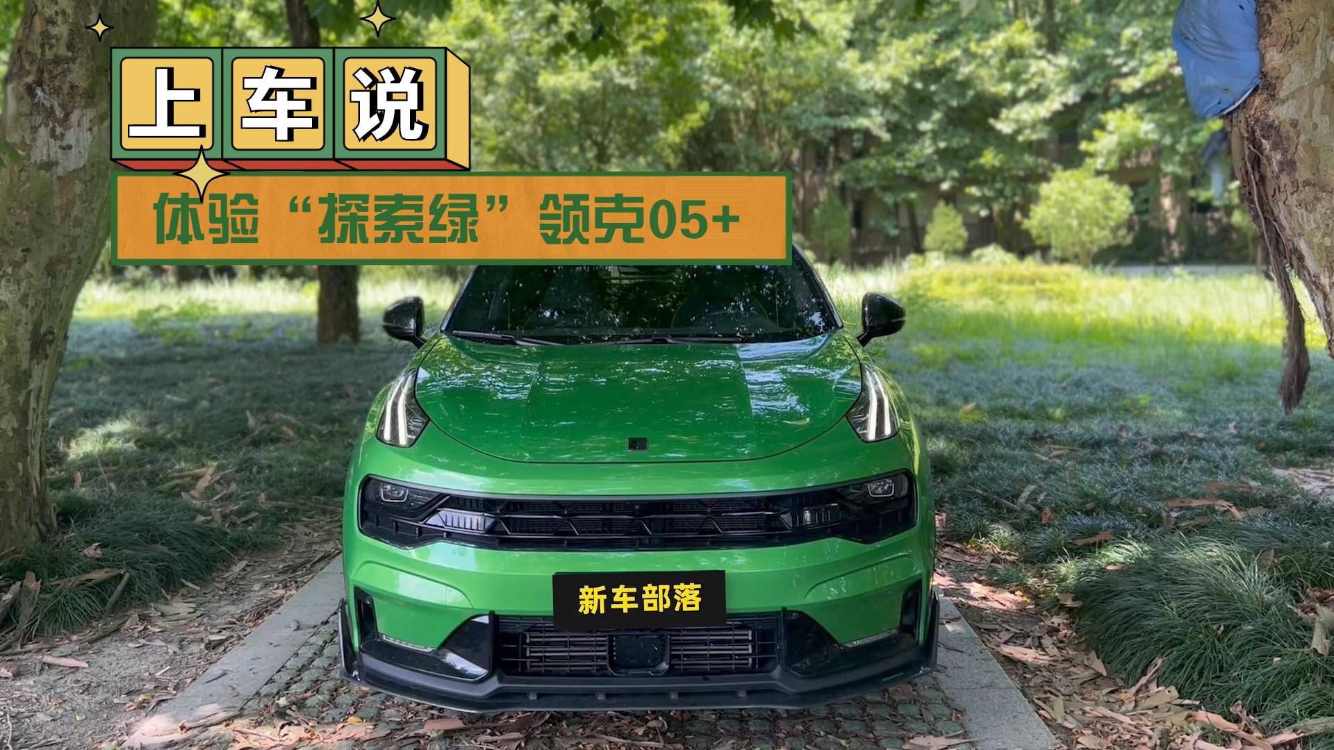 上車說｜高顏值+高性能SUV！體驗“探索綠”領克05+