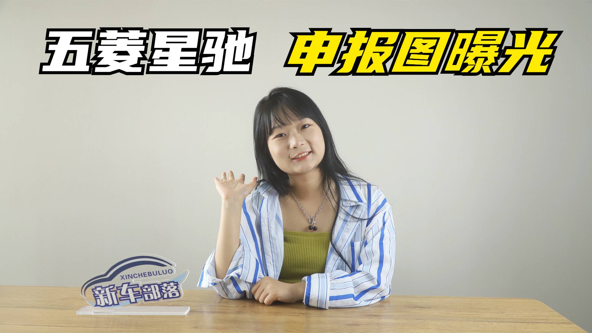 新車快訊｜五菱銀標(biāo)又雙叒叕上新！小型SUV五菱星馳申報(bào)圖曝光