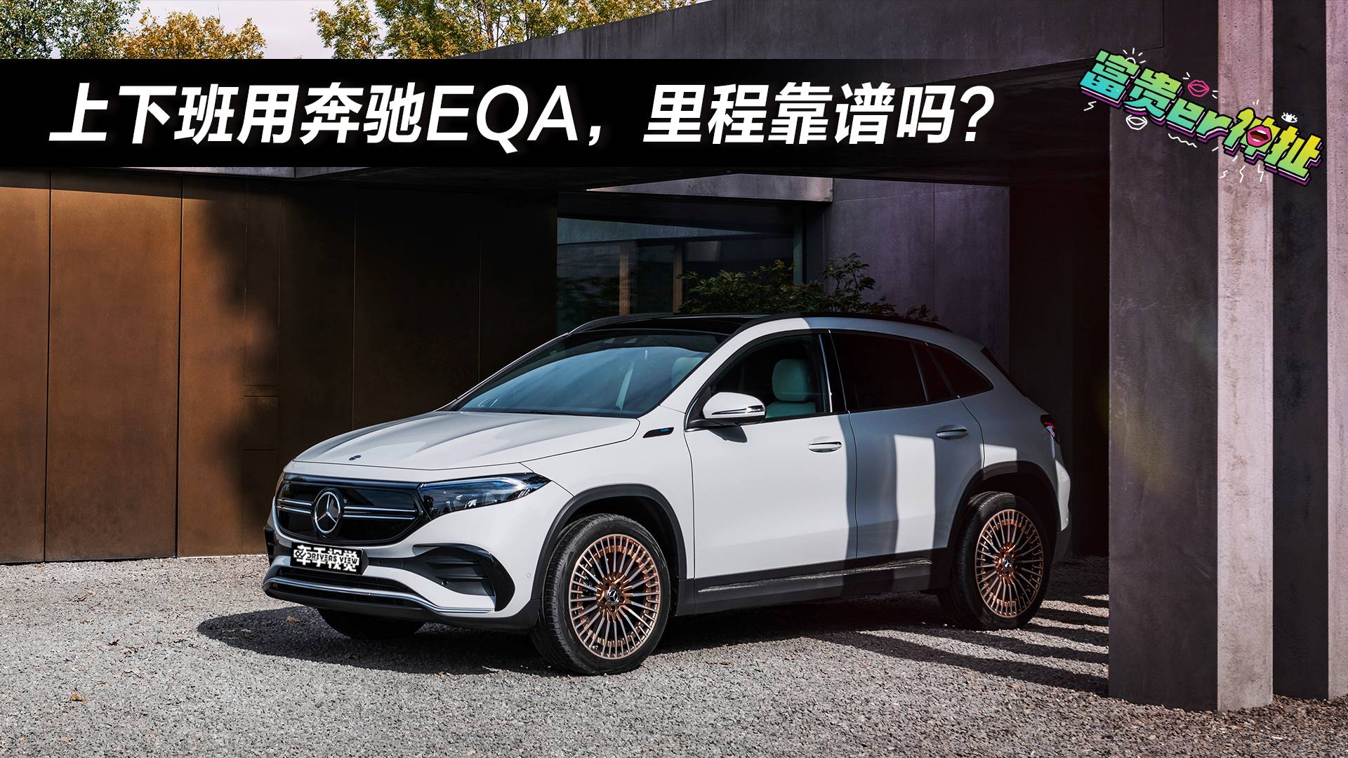 下班高峰開(kāi)奔馳EQA回家，這續(xù)航你能接受嗎？