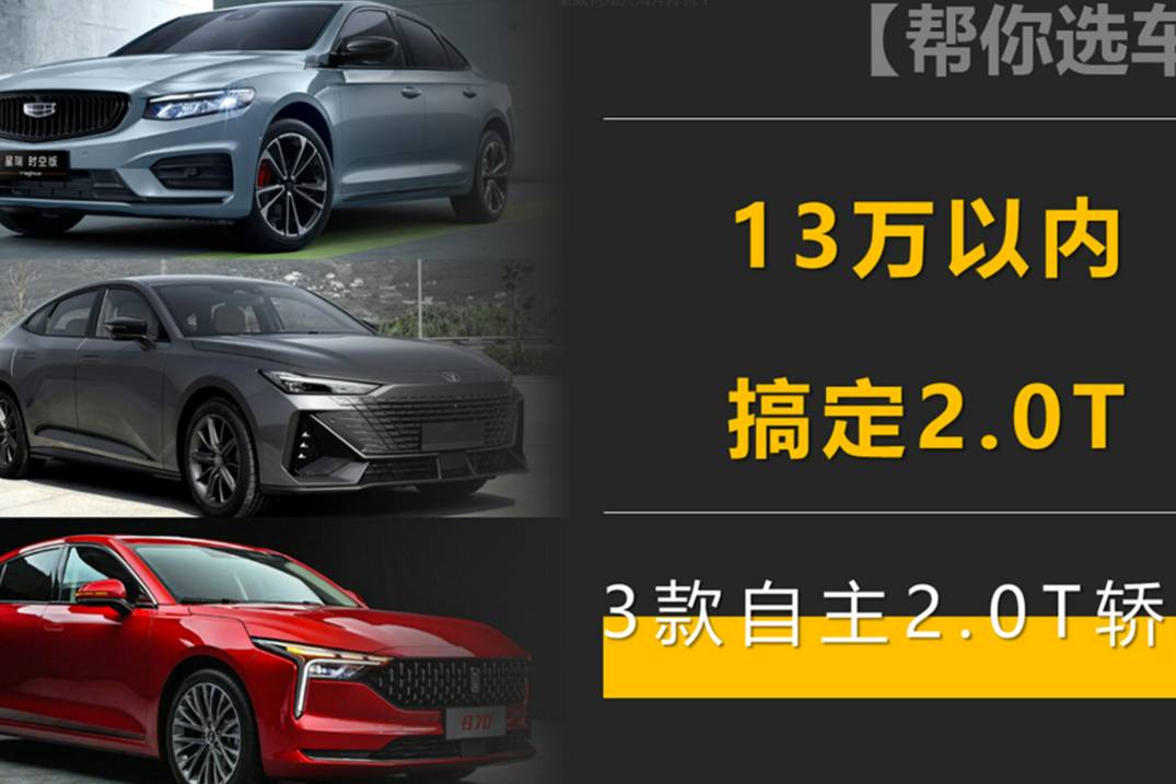 13萬(wàn)以內(nèi)，搞定2.0T！三款自主2.0T轎車推薦