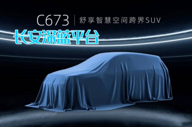 瞄準(zhǔn)Model Y！長安C673專利圖曝光，深藍(lán)SUV將上線