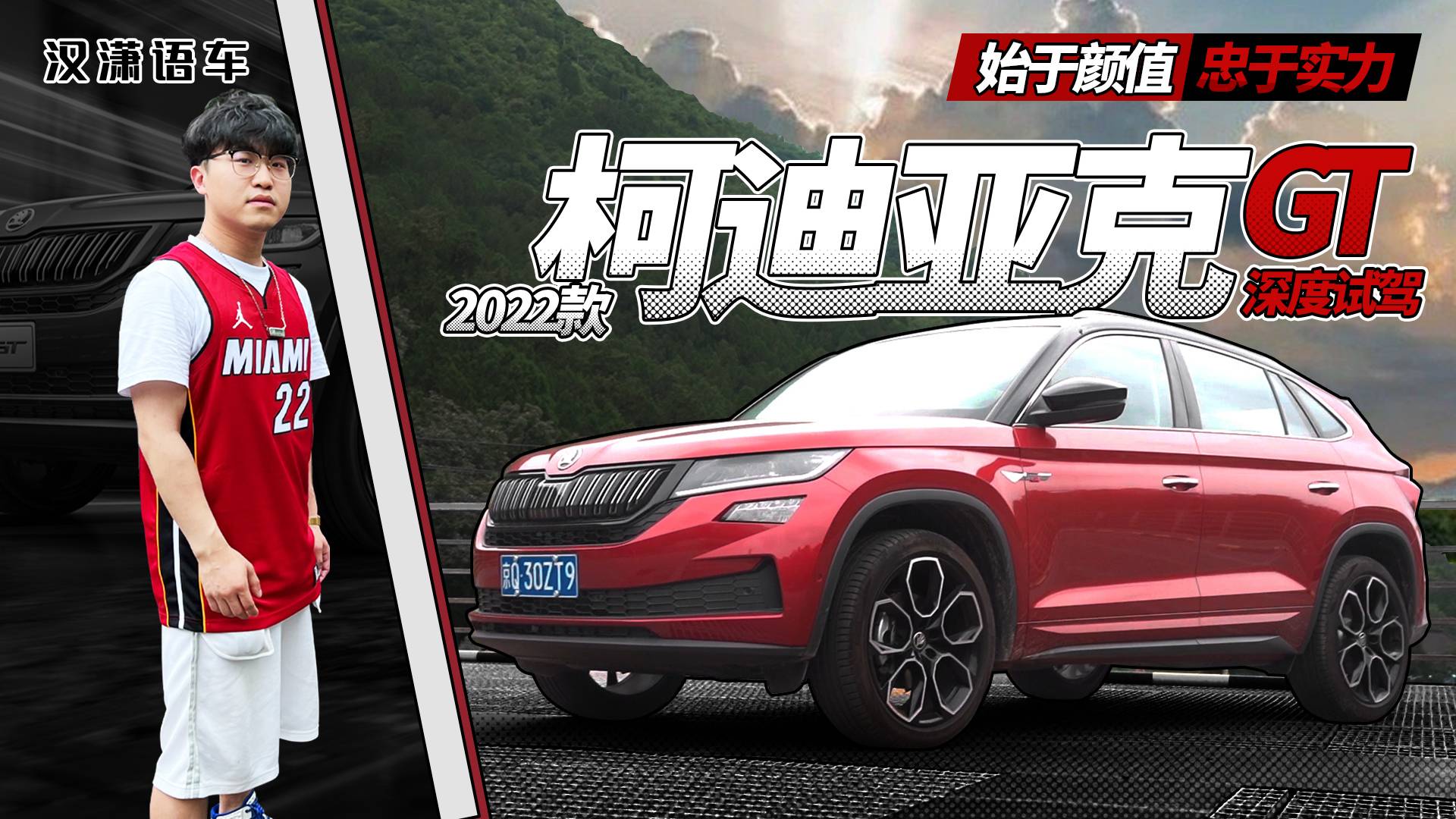 漢瀟語車｜始于顏值 忠于實(shí)力 2022款柯迪亞克GT深度試駕