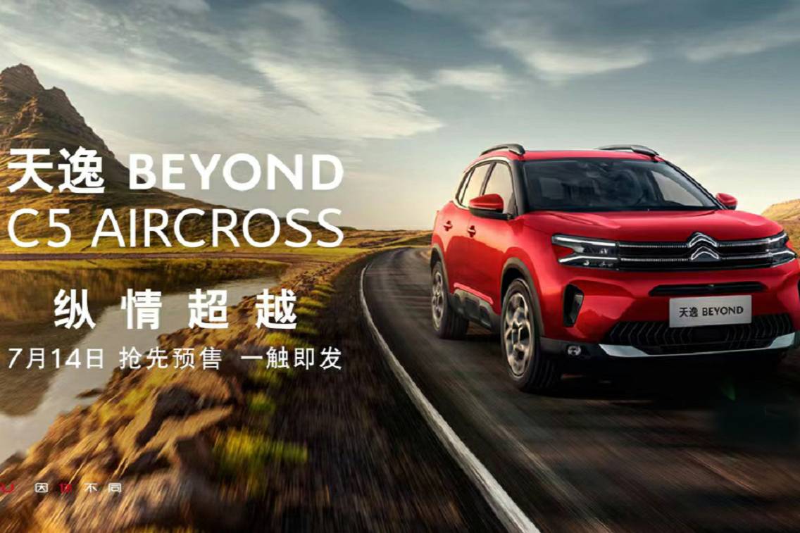 新款雪鐵龍C5 AIRCROSS取名天逸 BEYOND