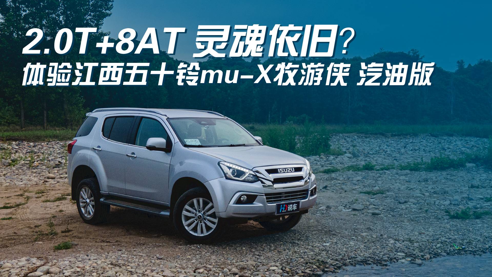 2.0T+8AT靈魂依舊？體驗江西五十鈴mu-X牧游俠