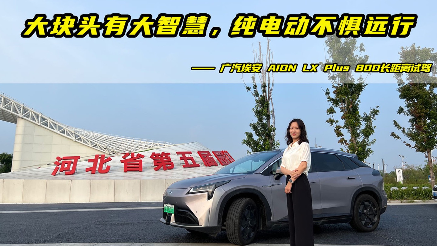 廣汽埃安 AION LX Plus 80D長(zhǎng)距離試駕