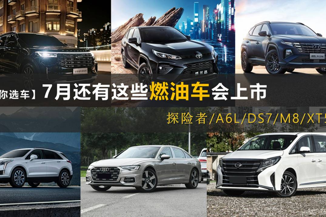 7月還有這些燃油車(chē)會(huì)上市 探險(xiǎn)者/A6L/DS7/M8