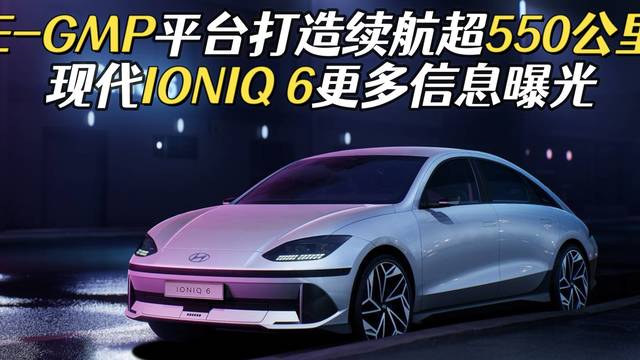 现代IONIQ 6实车亮相14日全球首发