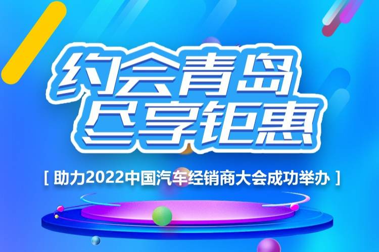 賦能寶助力2022中國(guó)汽車經(jīng)銷商大會(huì)，共議行業(yè)發(fā)展！