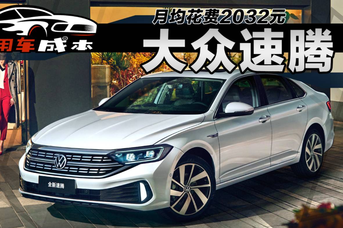 月均花費2032元，新款速騰1.5T車型用車成本解讀