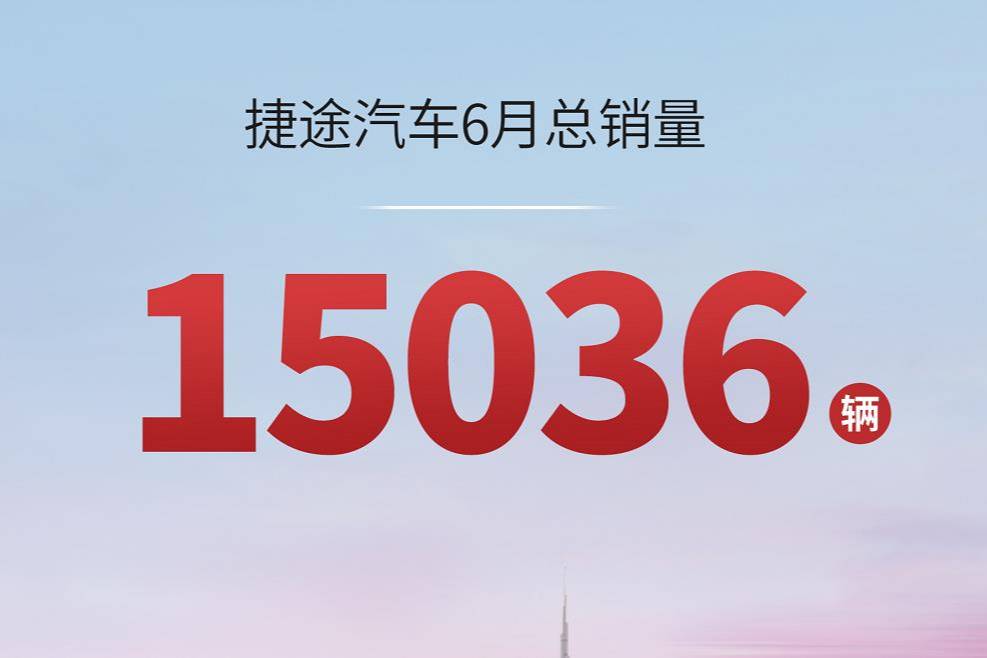 “捷途速度”步伐穩(wěn)健，捷途汽車6月銷量公布