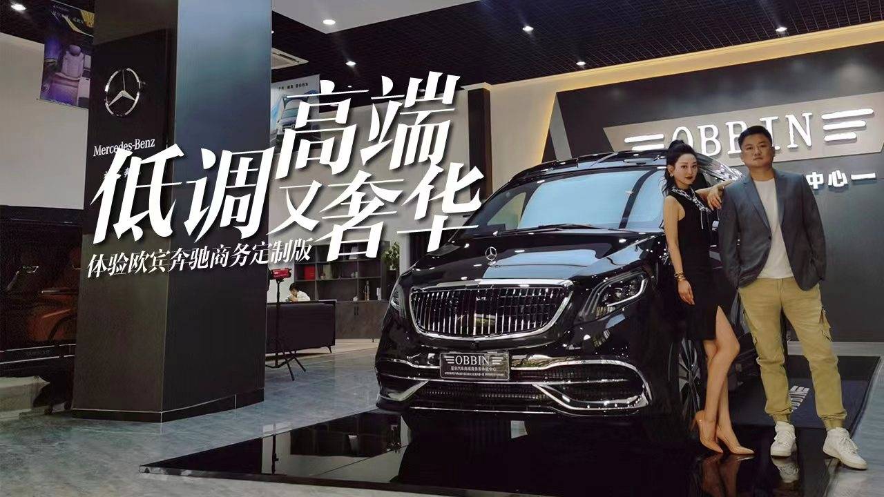 全網(wǎng)首試OBBIN奔馳商務(wù)車(chē)，小姐姐躺贏，直呼愛(ài)了