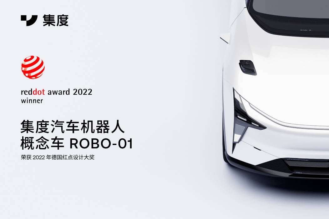 集度首款汽车机器人概念车ROBO-01斩获“红点设计”