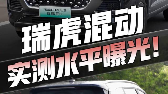 实测瑞虎8PLUS混动版，油耗垫底了……