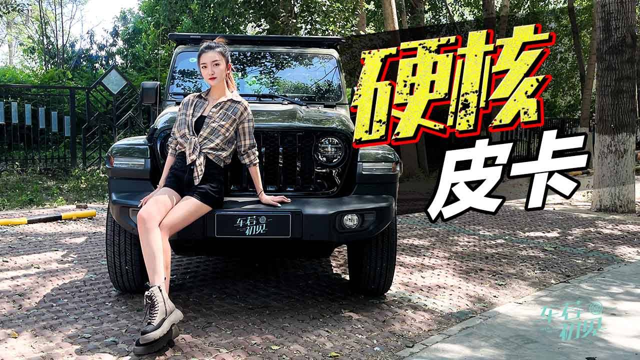 車若初見：皮卡界的牧馬人 靜靜試駕Jeep角斗士