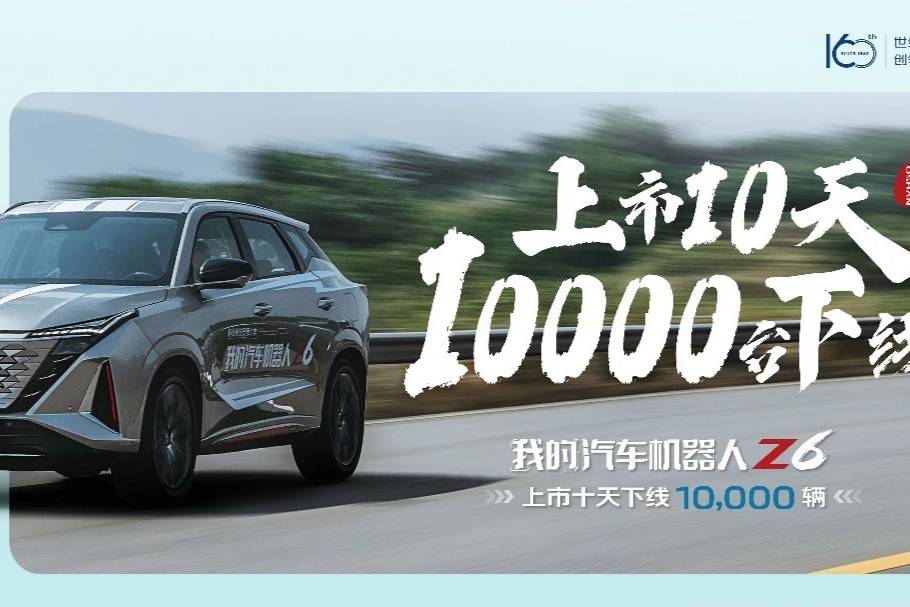 歐尚Z6第一萬(wàn)臺(tái)新車正式下線