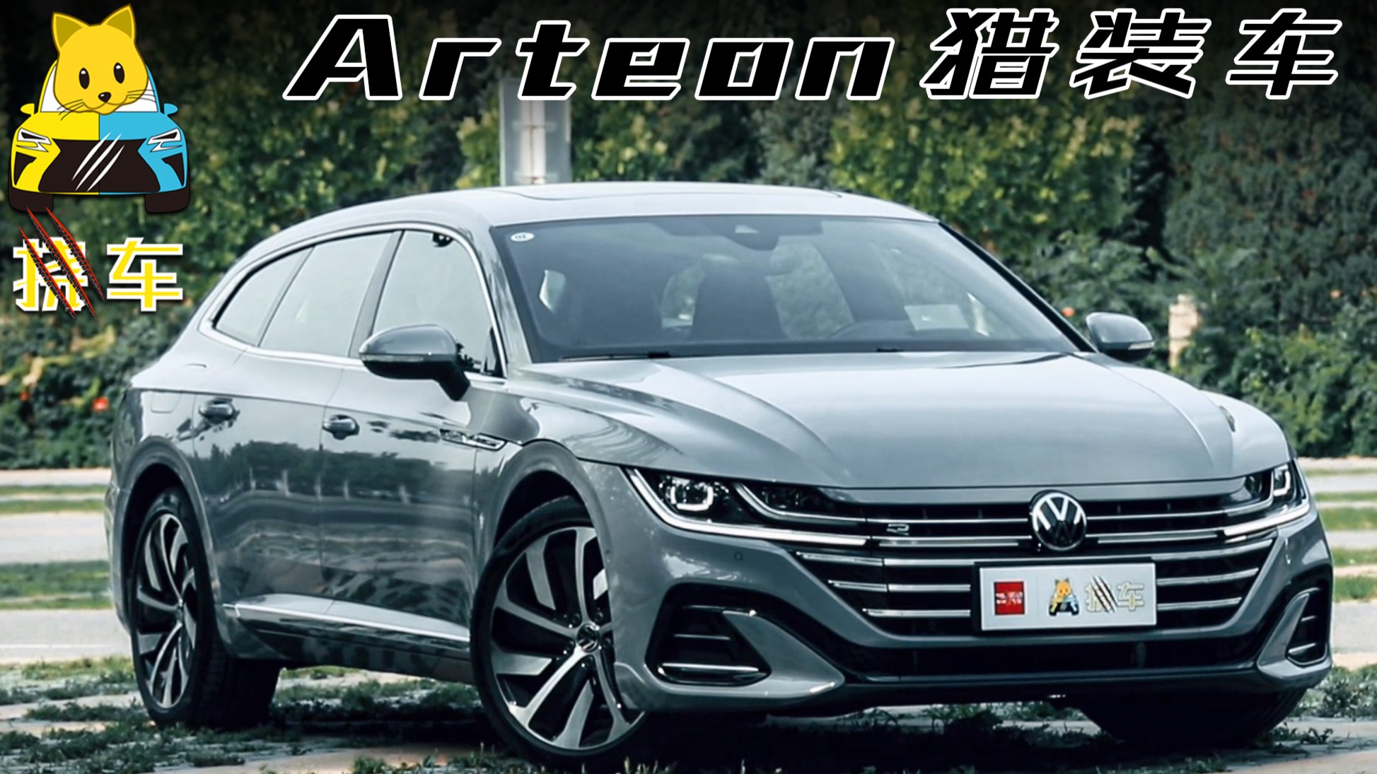 【撓車】大眾Arteon獵裝車：“德原CC”香不香？