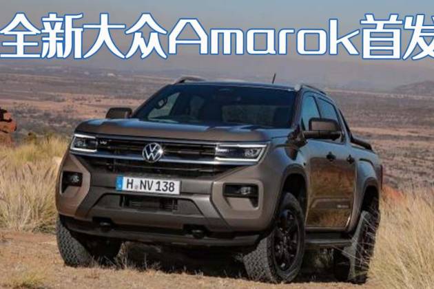 全新大众Amarok首发，能挑战销量榜一的福特F-150吗