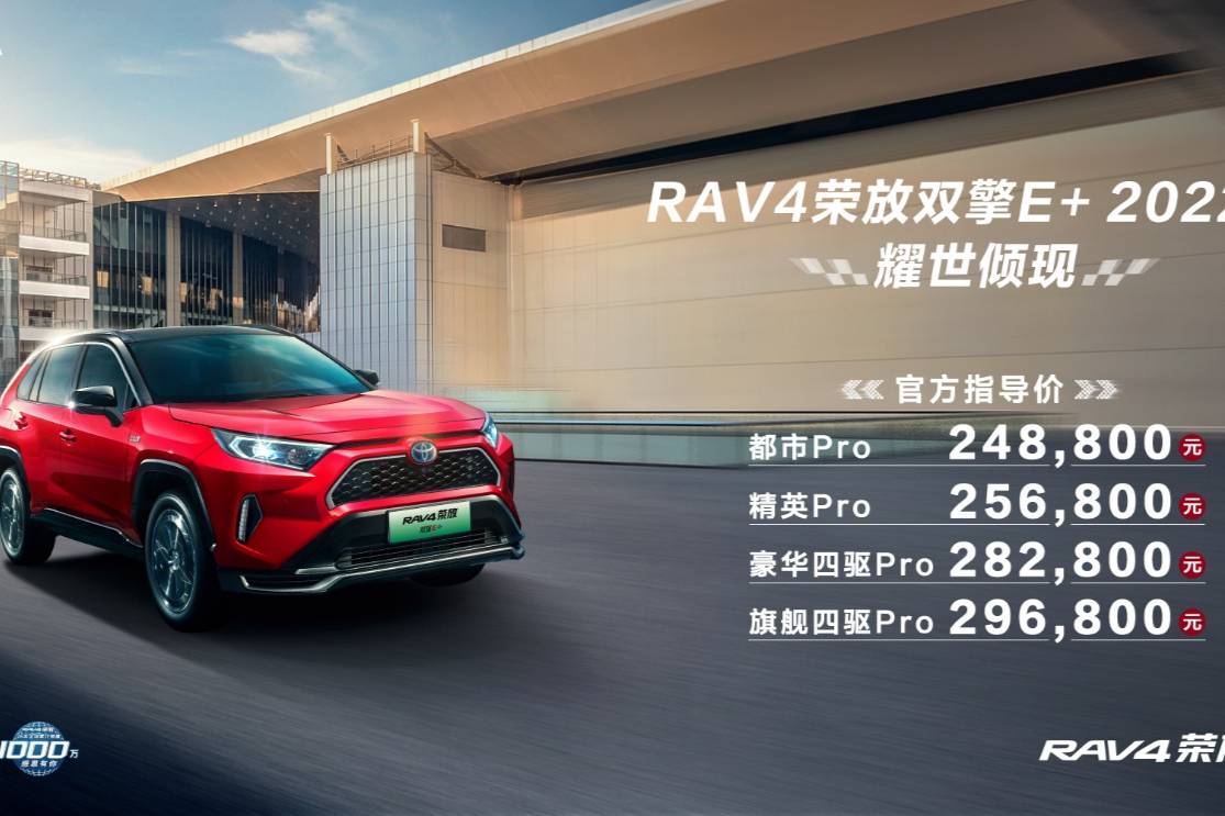 高能進階丨一汽豐田RAV4榮放雙擎E+ 2022款上市