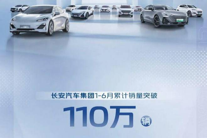长安汽车集团1-6月销量破112万辆