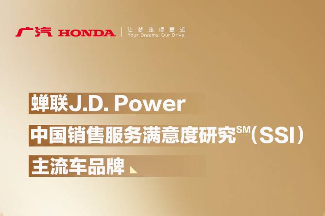 广汽本田蝉联J.D. Power（SSI）主流车品牌No.1