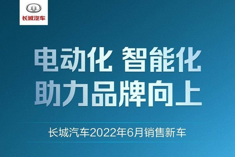 長(zhǎng)城汽車(chē)6月份銷售10.12萬(wàn)輛