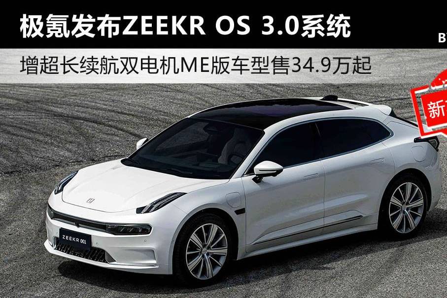 极氪发布ZEEKR OS 3.0系统 新增车型售34.9万起