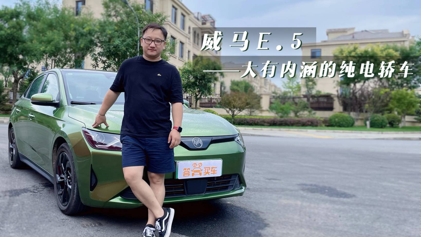 不到20萬的純電轎車香不香？答哥帶你全方位體驗威馬E.5