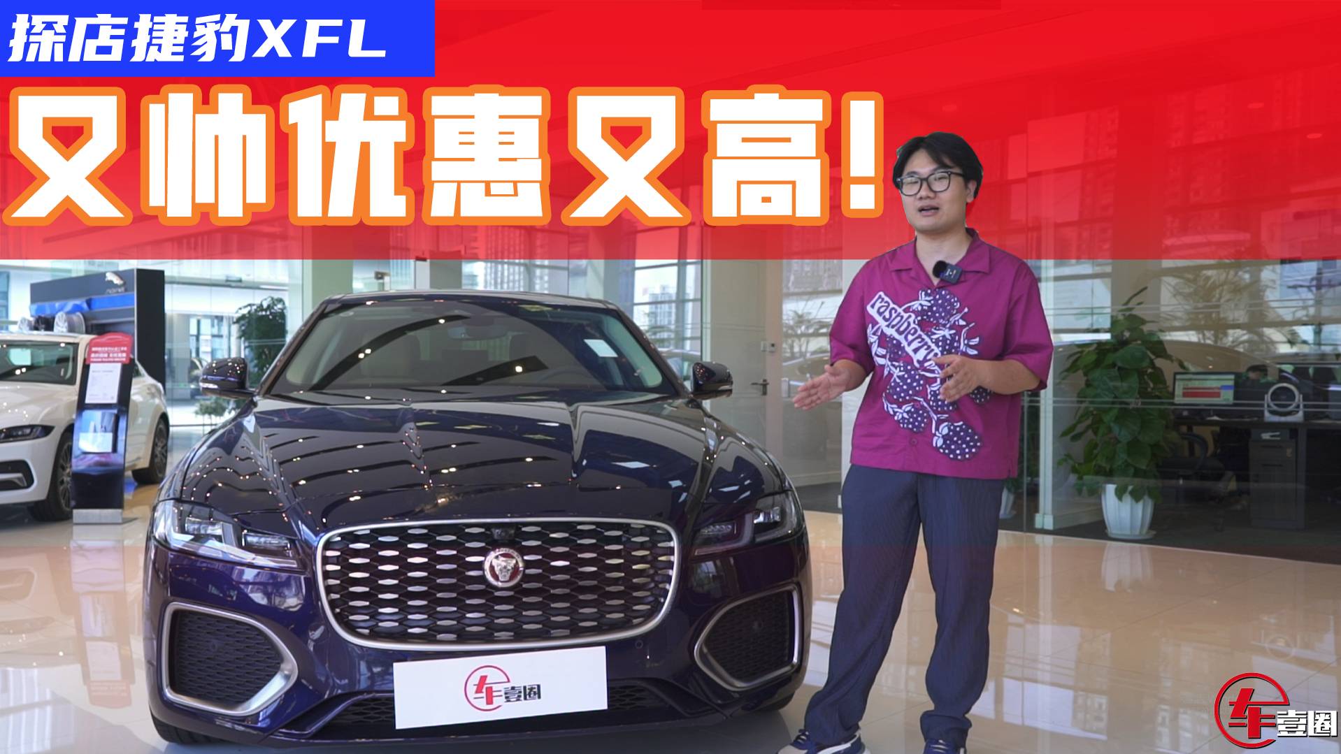 優(yōu)惠十萬元，超高性價比的捷豹XFL，30萬出頭就能帶走？