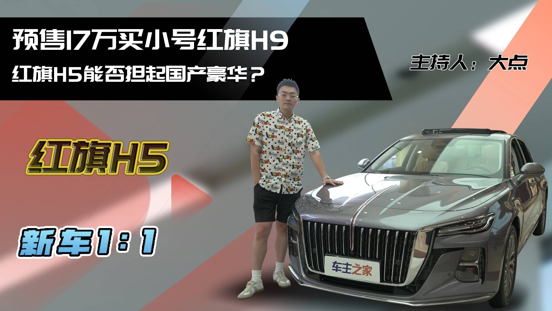 預(yù)售17萬買小號(hào)紅旗H9 紅旗H5能否擔(dān)起國(guó)產(chǎn)豪華？