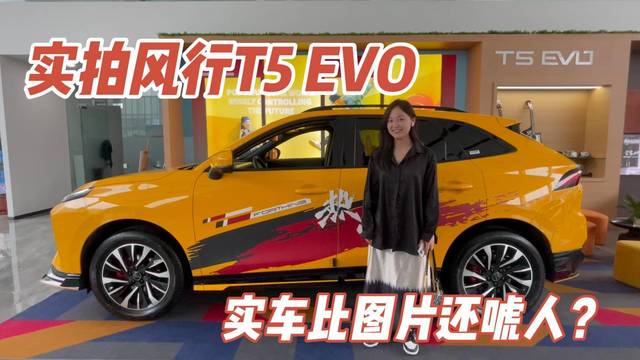 实拍风行T5 EVO，实车比图片还唬人？