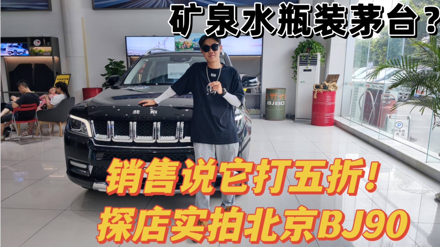 礦泉水瓶裝茅臺？銷售說它打5折！探店實拍北京BJ90