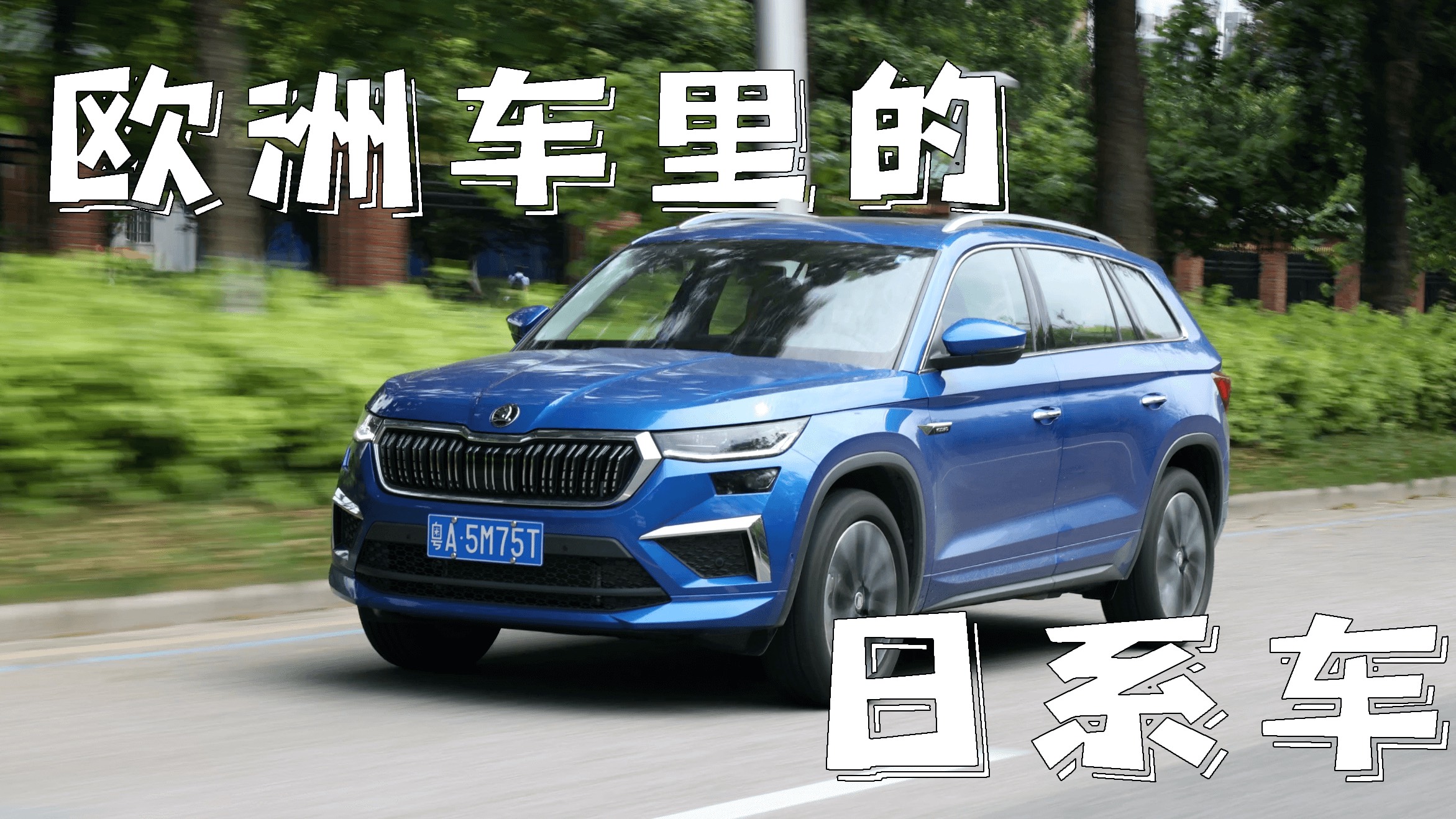 歐洲車?yán)锏摹叭障弟嚒?？試駕柯迪亞克，不是途觀L的平替
