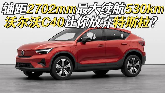 沃尔沃发布全新纯电SUV，26.7万起售