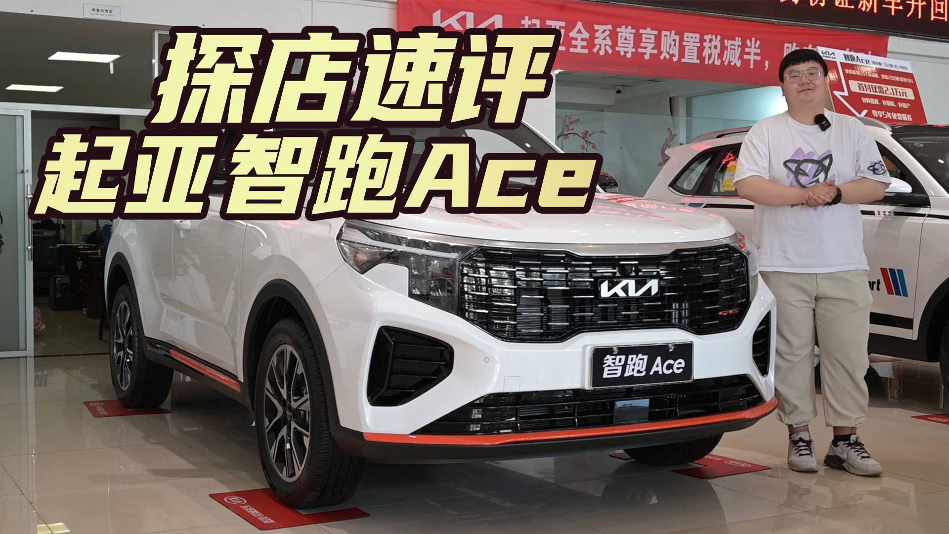 實拍起亞智跑Ace 性價比較高的一款合資車 哪個配置值得入手